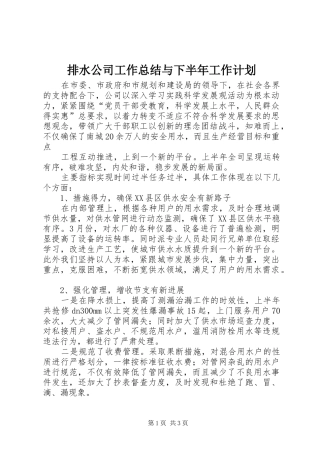 排水公司工作总结与下半年工作计划 