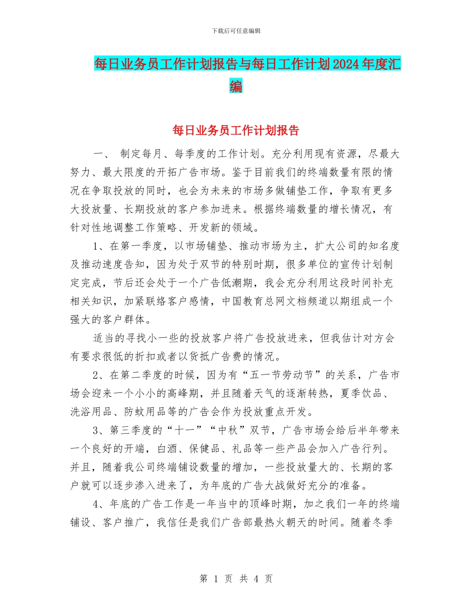 每日业务员工作计划报告与每日工作计划2024年度汇编_第1页