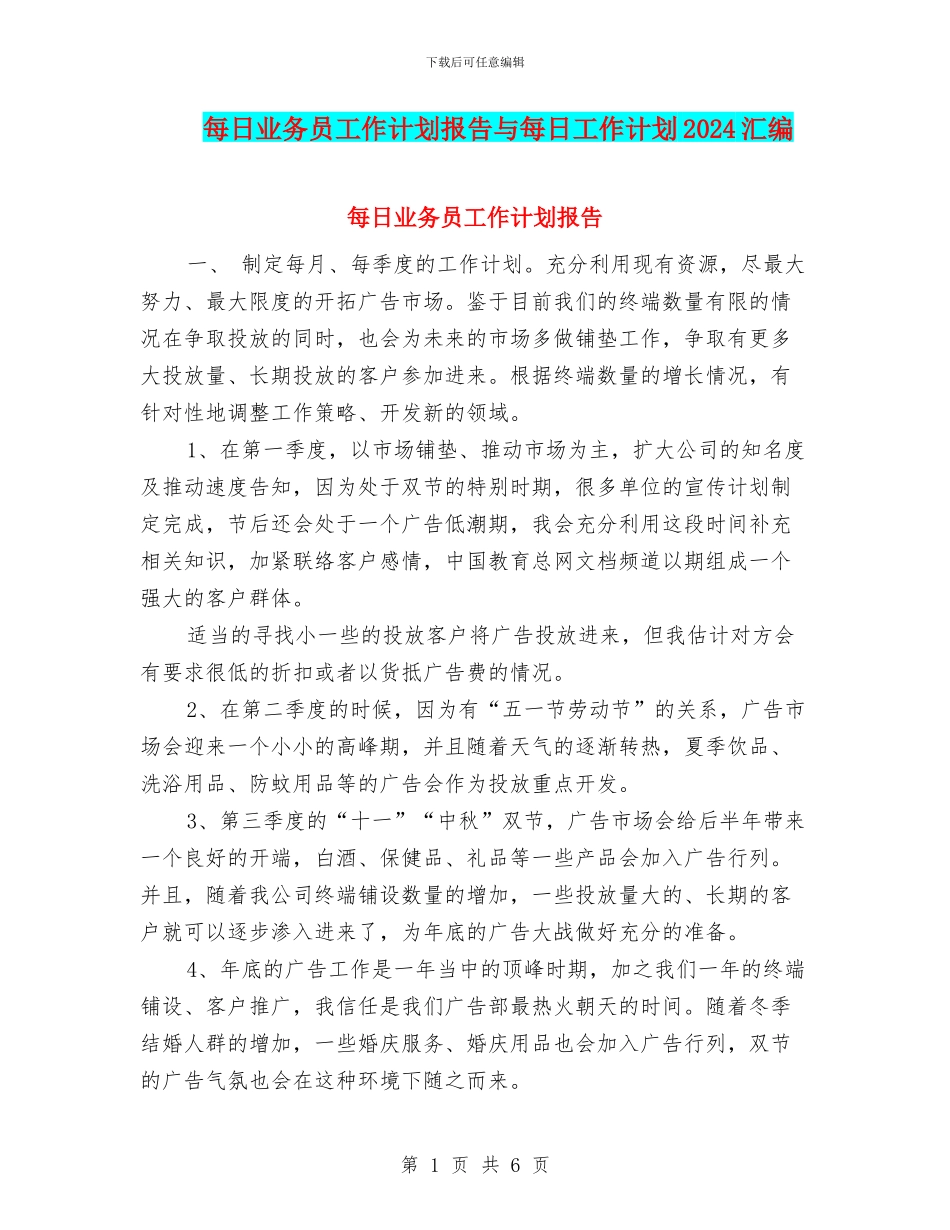 每日业务员工作计划报告与每日工作计划2024汇编_第1页