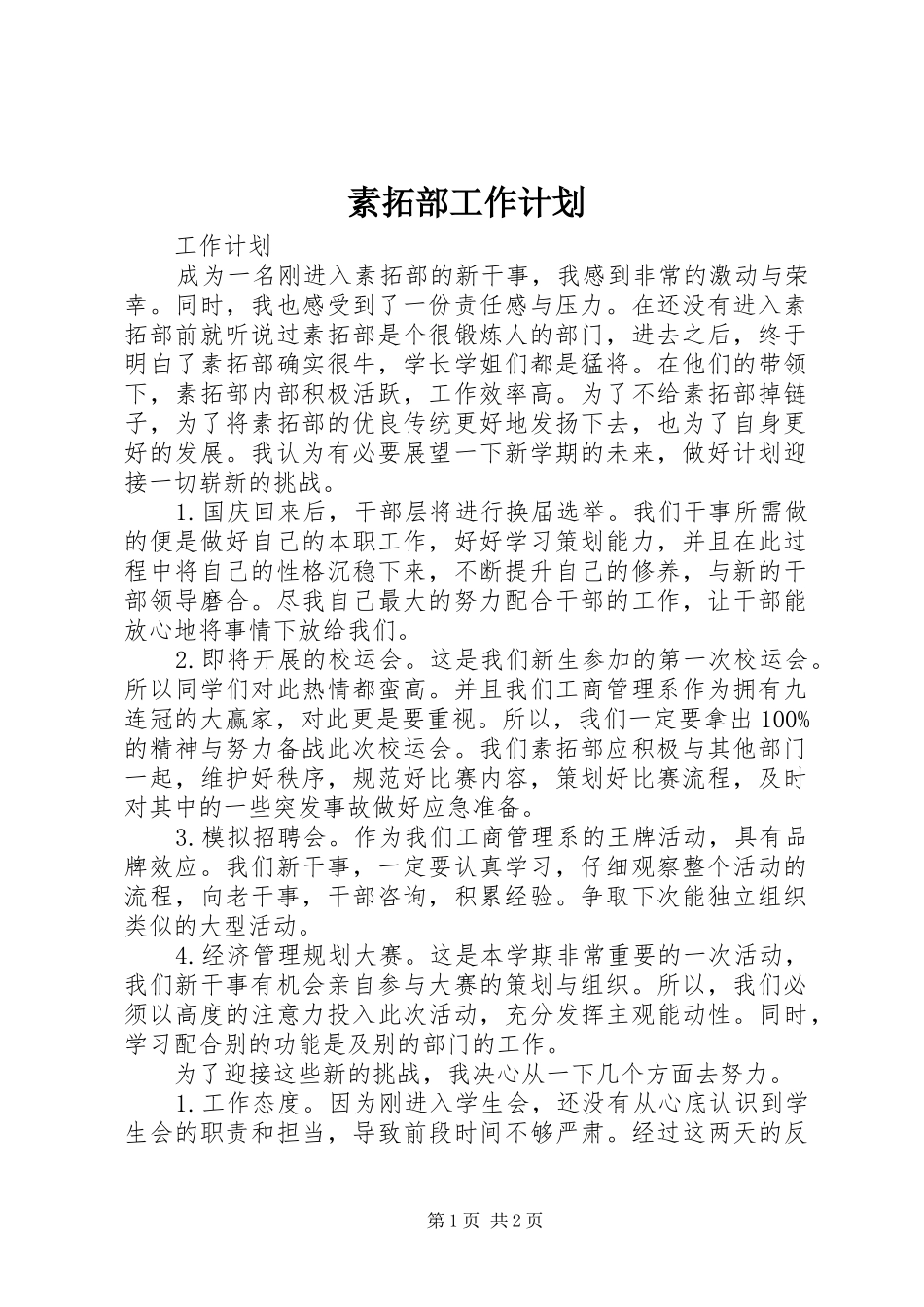 素拓部工作计划 _第1页