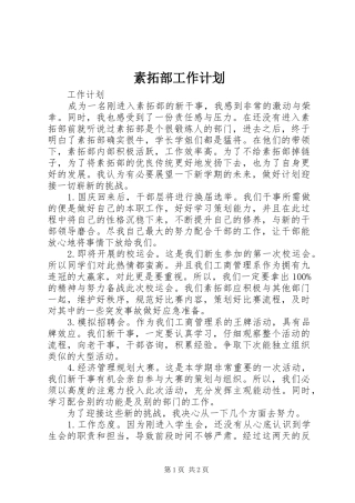 素拓部工作计划 