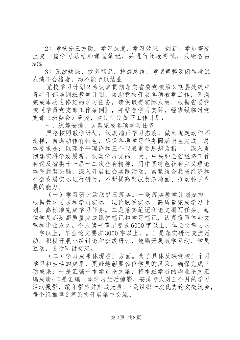 党校学习计划5篇最新范文合集_第2页