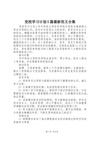 党校学习计划5篇最新范文合集