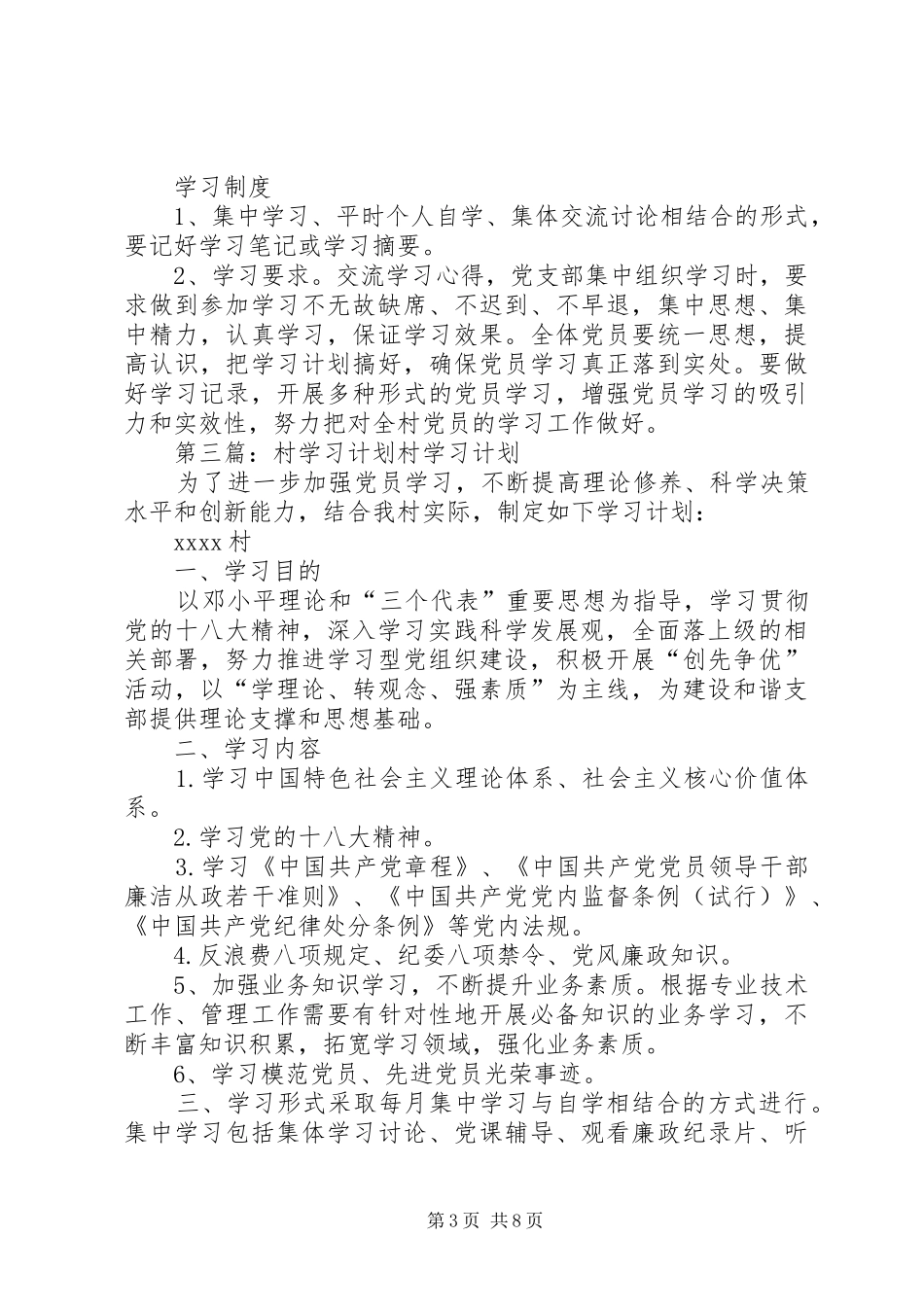 XX村党员学习计划[合集5篇]_第3页