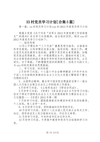 XX村党员学习计划[合集5篇]