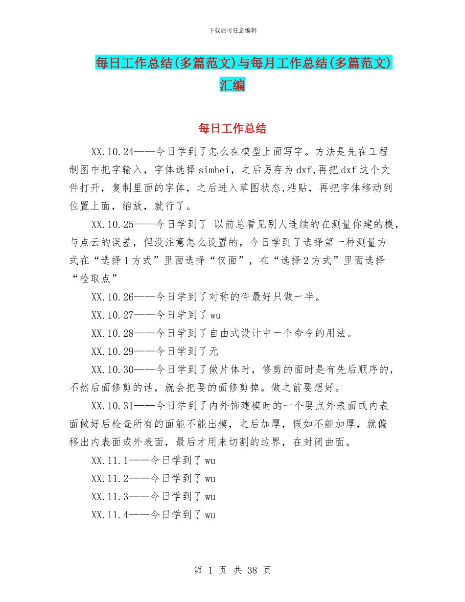 每日工作总结与每月工作总结(多篇范文)汇编_第1页