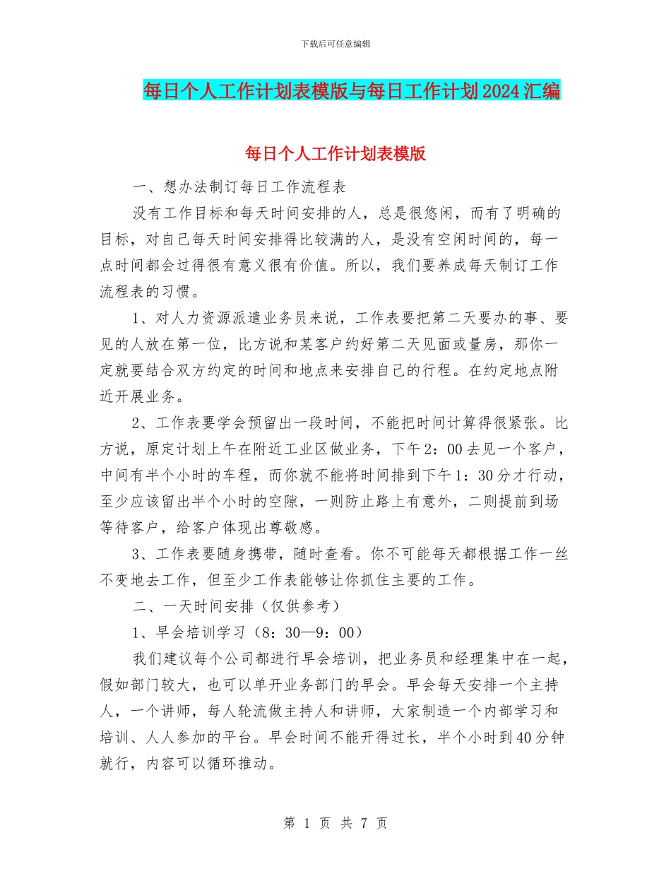 每日个人工作计划表模版与每日工作计划2024汇编_第1页