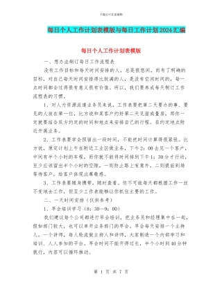 每日个人工作计划表模版与每日工作计划2024汇编