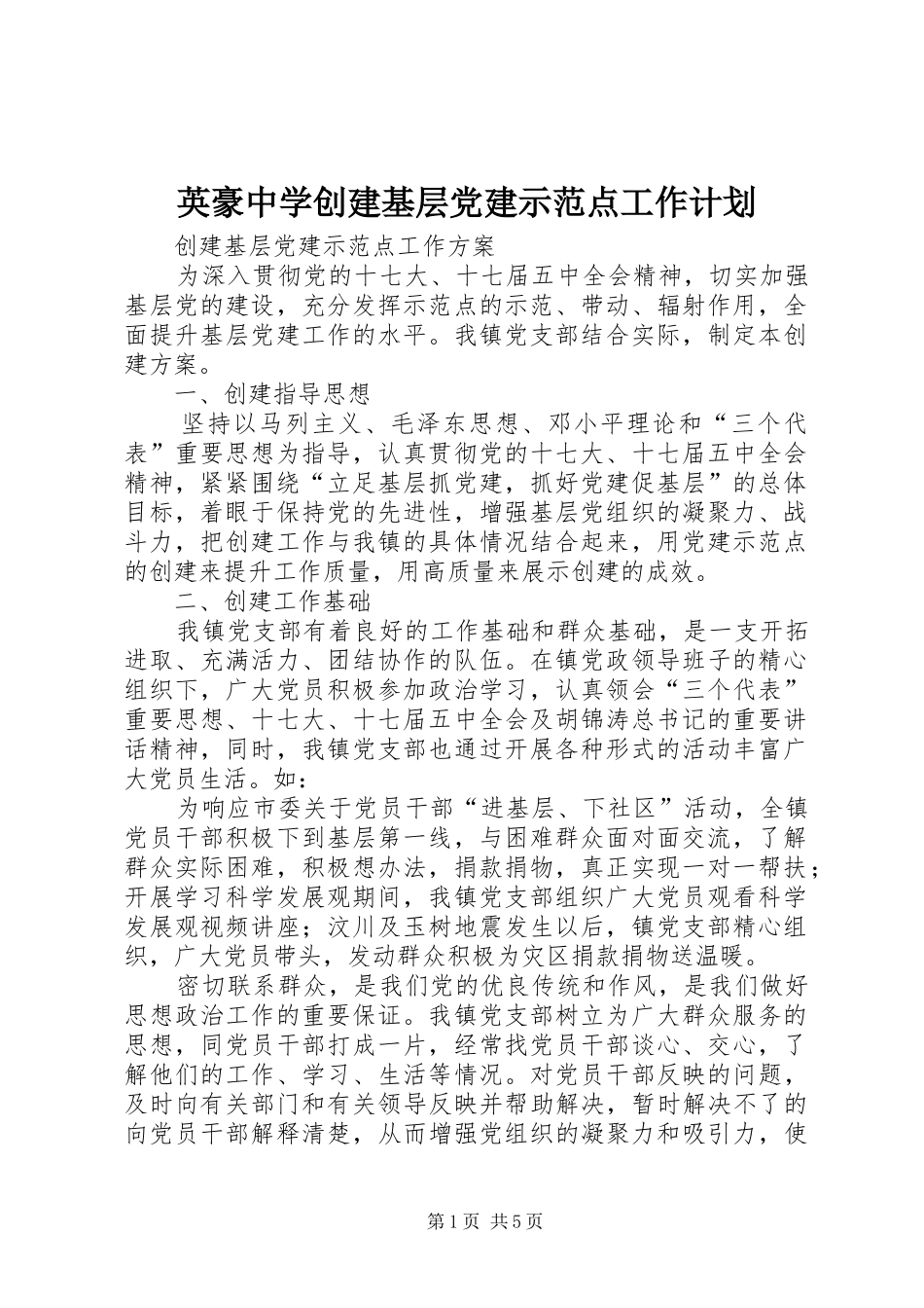 英豪中学创建基层党建示范点工作计划 _第1页