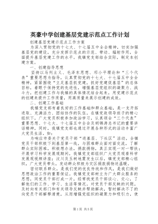 英豪中学创建基层党建示范点工作计划 
