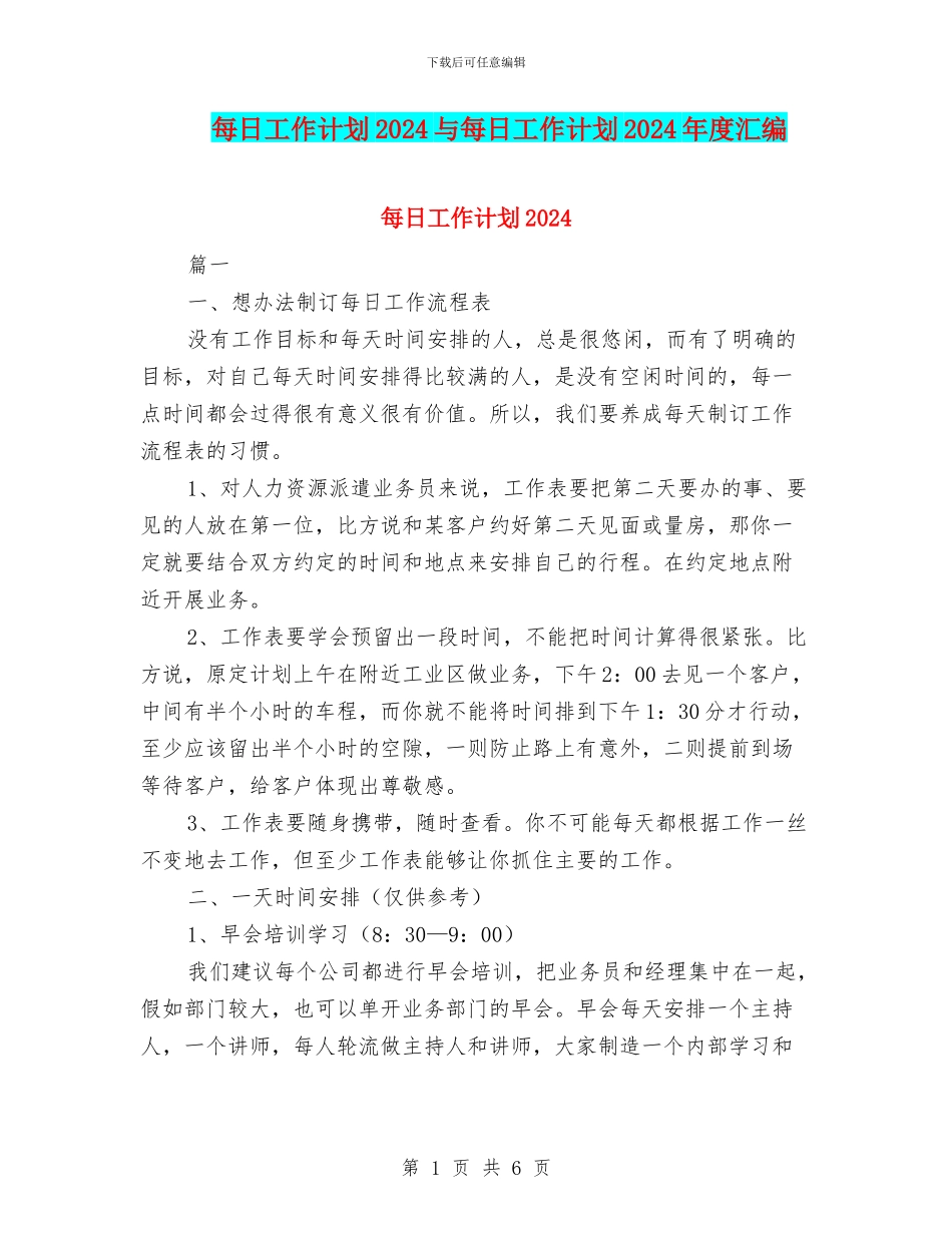 每日工作计划2024与每日工作计划2024年度汇编_第1页