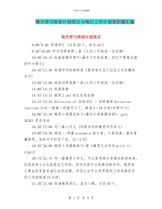 每天学习英语计划范文与每日工作计划表四篇汇编