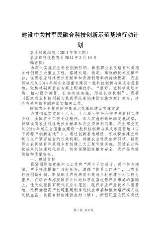 建设中关村军民融合科技创新示范基地行动计划 