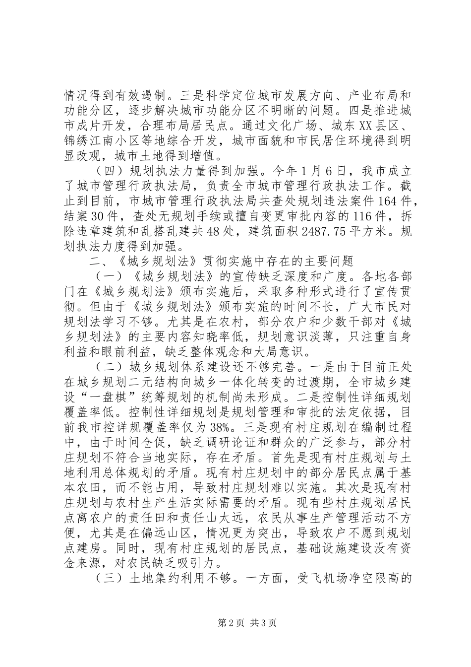 市政府实施城乡规划法工作情况汇报 _第2页