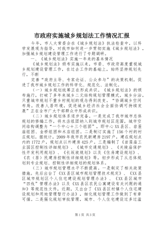 市政府实施城乡规划法工作情况汇报 