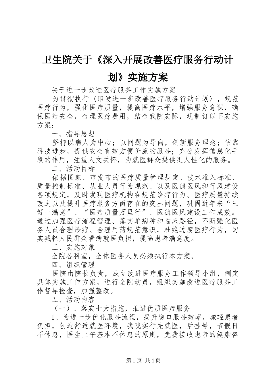 卫生院关于《深入开展改善医疗服务行动计划》实施方案 _第1页