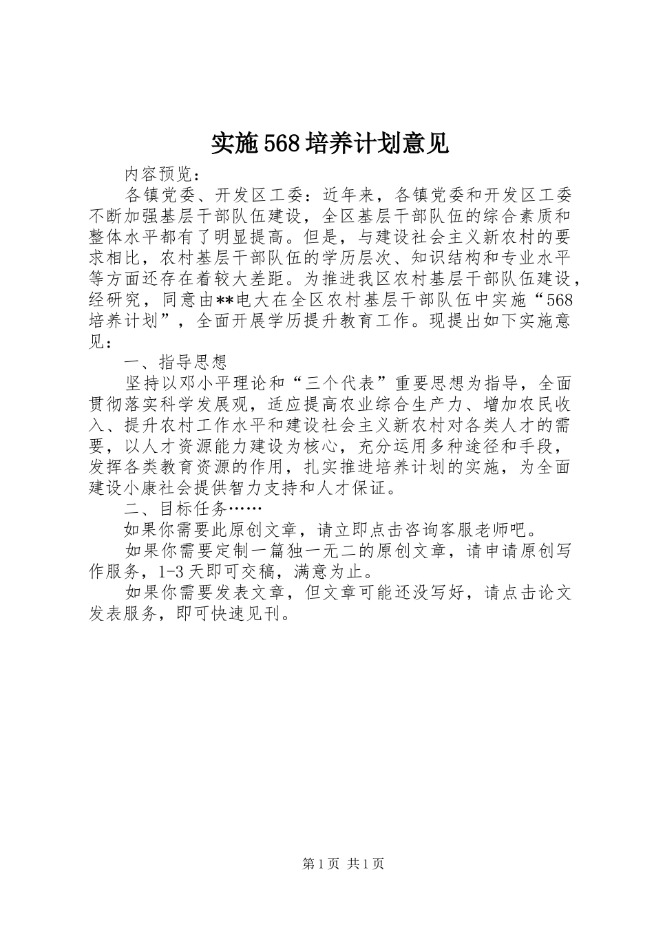 实施568培养计划意见_第1页