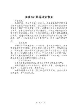 实施568培养计划意见