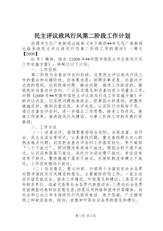 民主评议政风行风第二阶段工作计划 