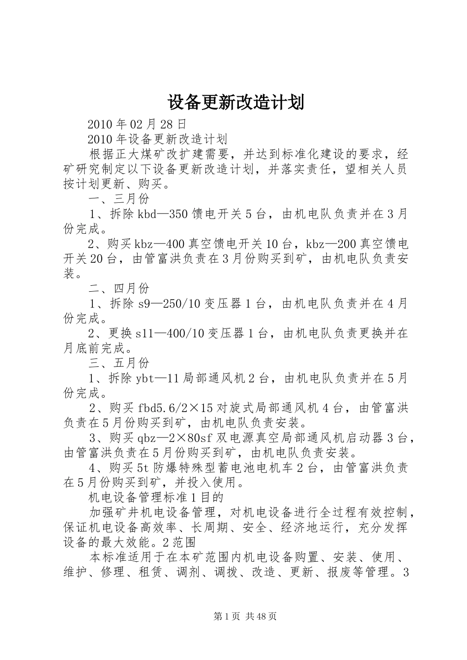 设备更新改造计划_1 _第1页