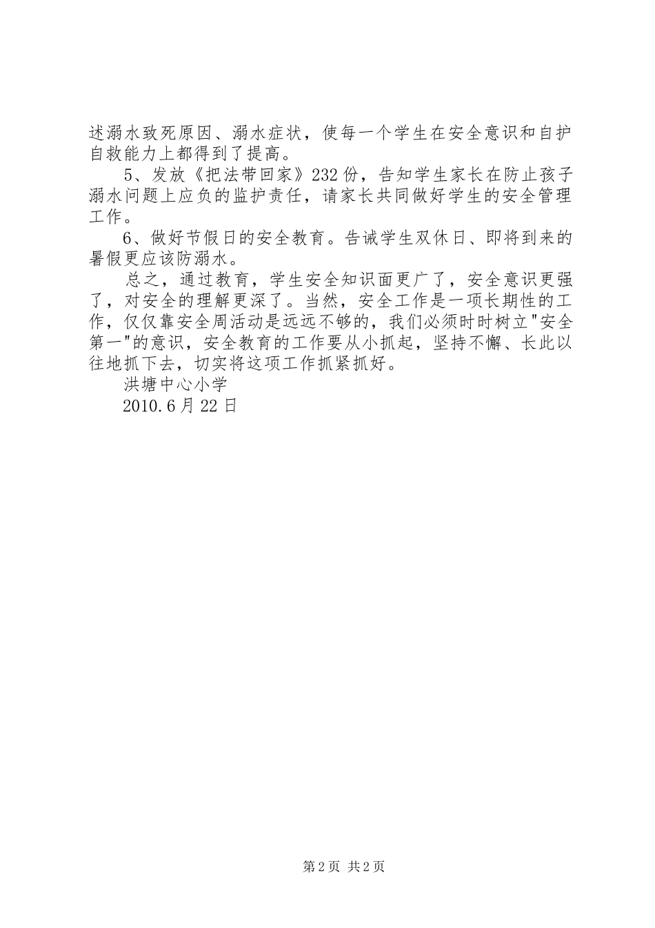 防溺水安全教育月活动计划 _第2页