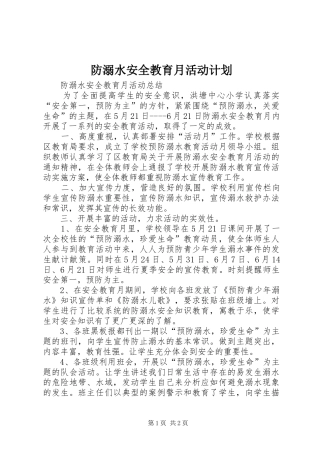 防溺水安全教育月活动计划 