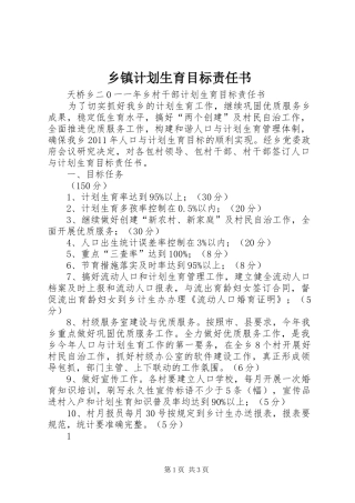 乡镇计划生育目标责任书 