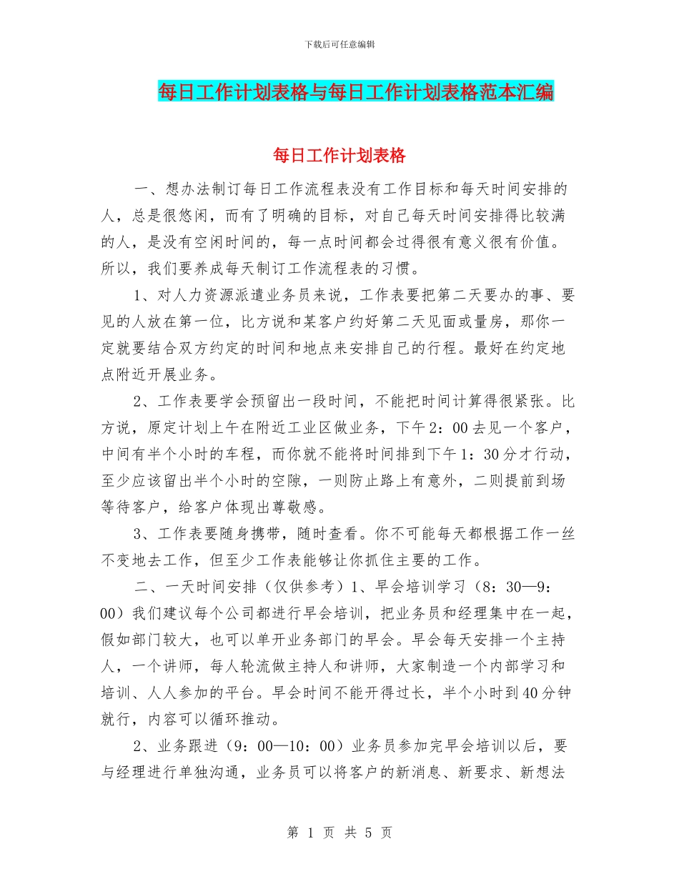 每日工作计划表格与每日工作计划表格范本汇编_第1页