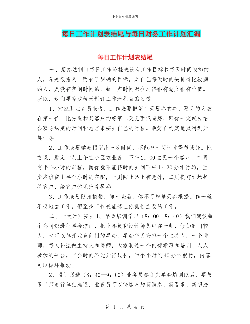 每日工作计划表结尾与每日财务工作计划汇编_第1页