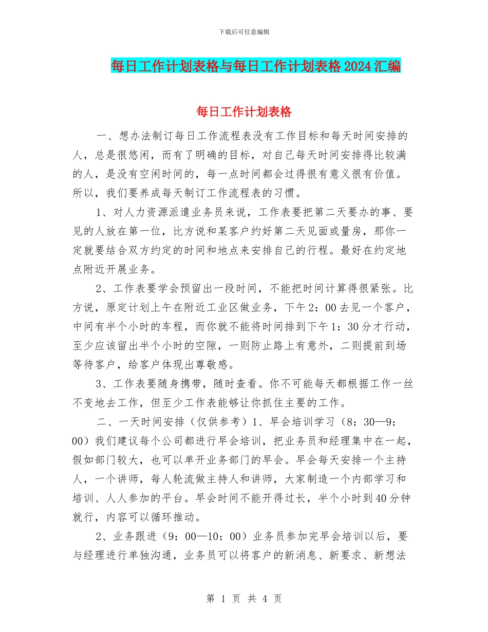 每日工作计划表格与每日工作计划表格2024汇编_第1页