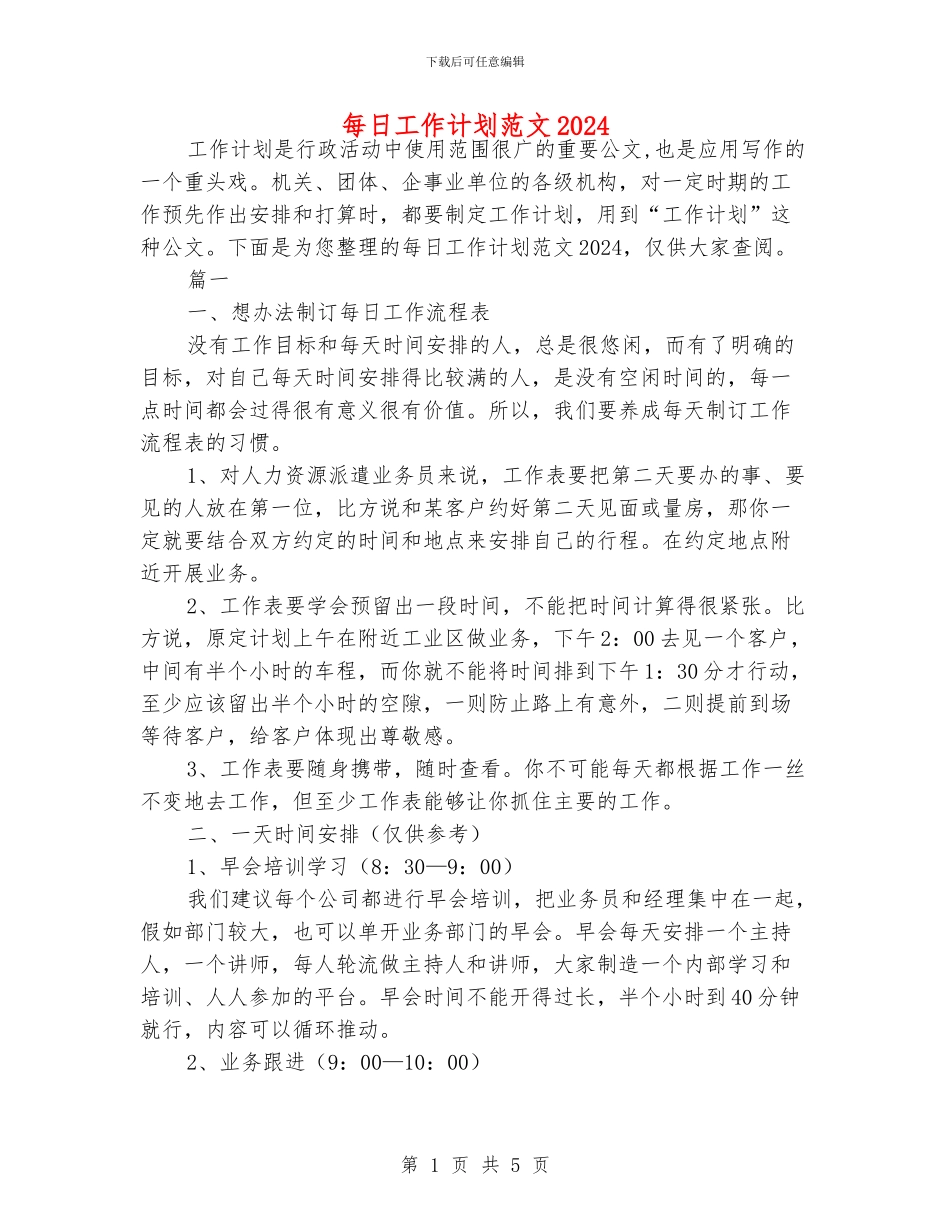 每日工作计划范文2024_第1页