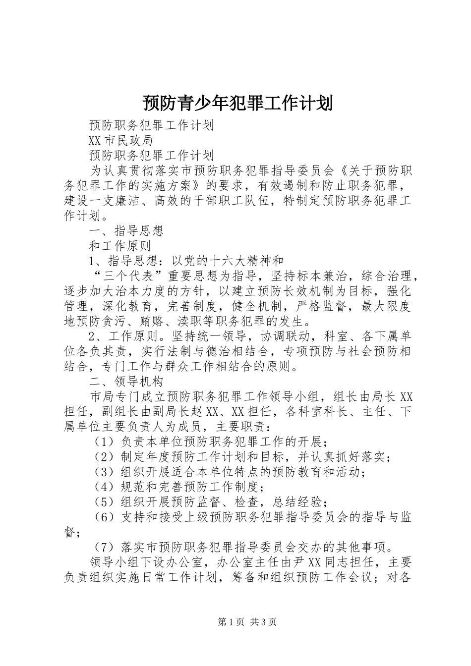 预防青少年犯罪工作计划 _第1页