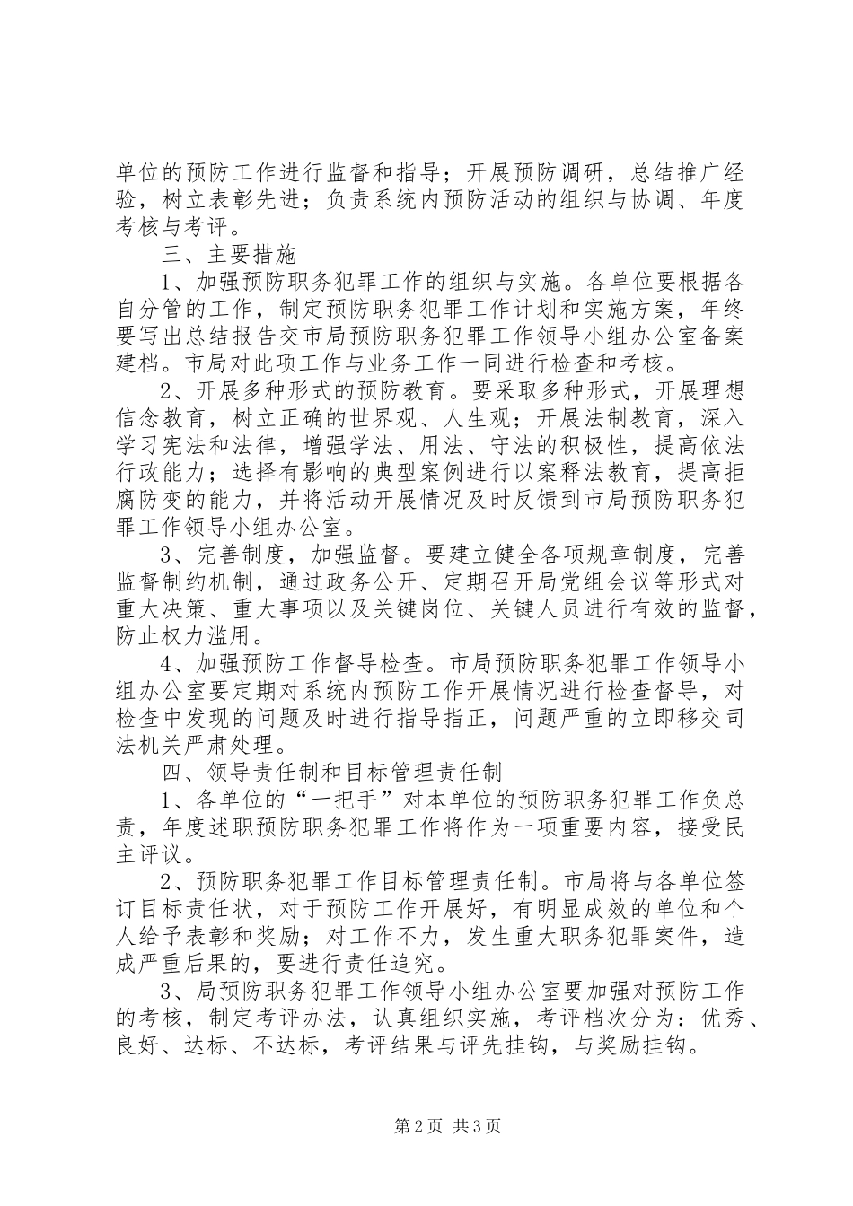 预防青少年犯罪工作计划 _第2页