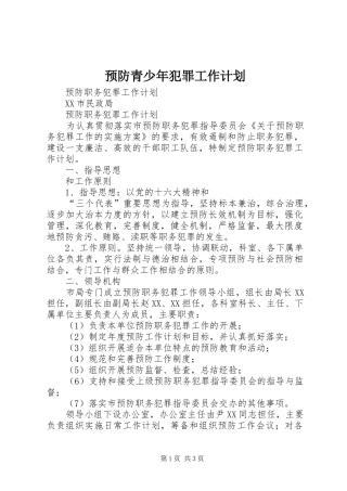 预防青少年犯罪工作计划 