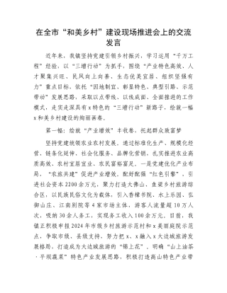 在全市“和美乡村”建设现场推进会上的交流发言