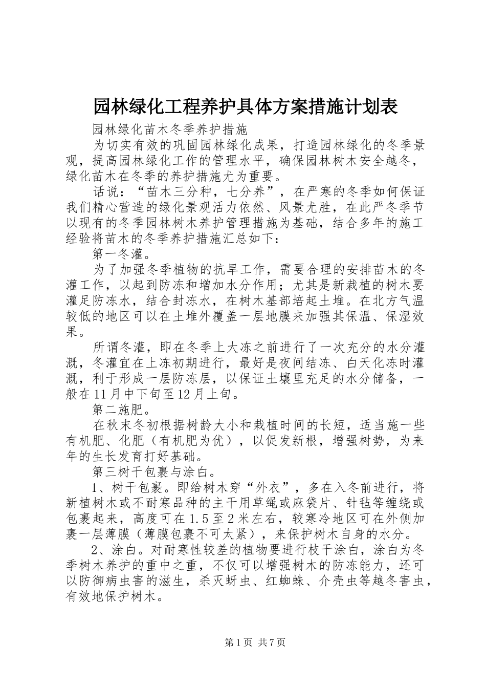 园林绿化工程养护具体方案措施计划表_1 _第1页