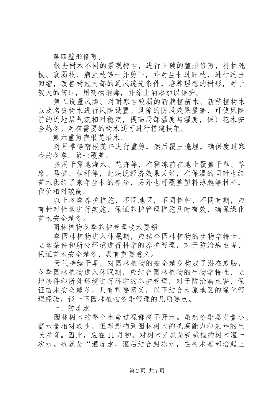 园林绿化工程养护具体方案措施计划表_1 _第2页