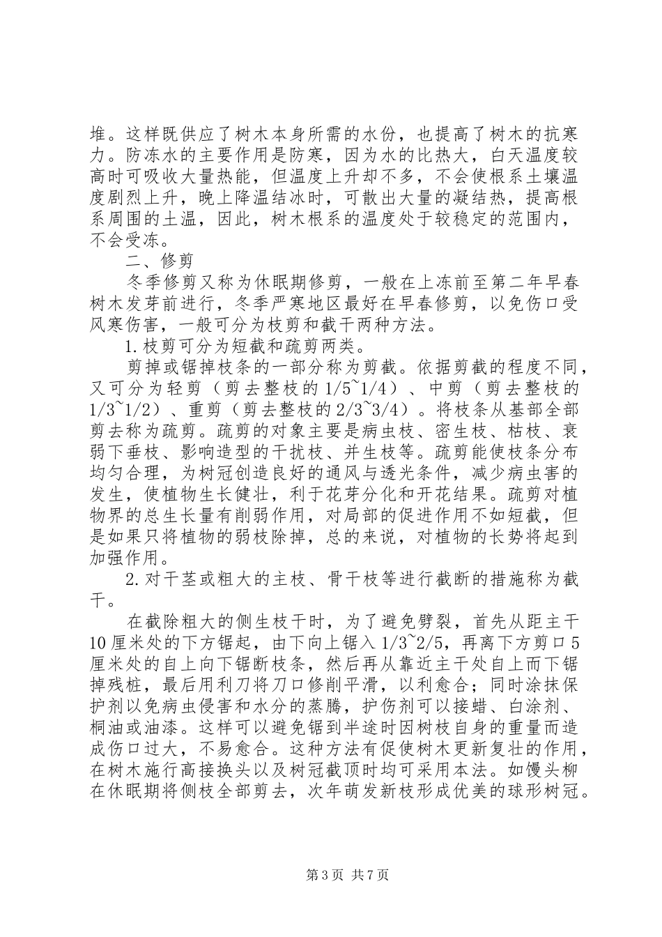 园林绿化工程养护具体方案措施计划表_1 _第3页