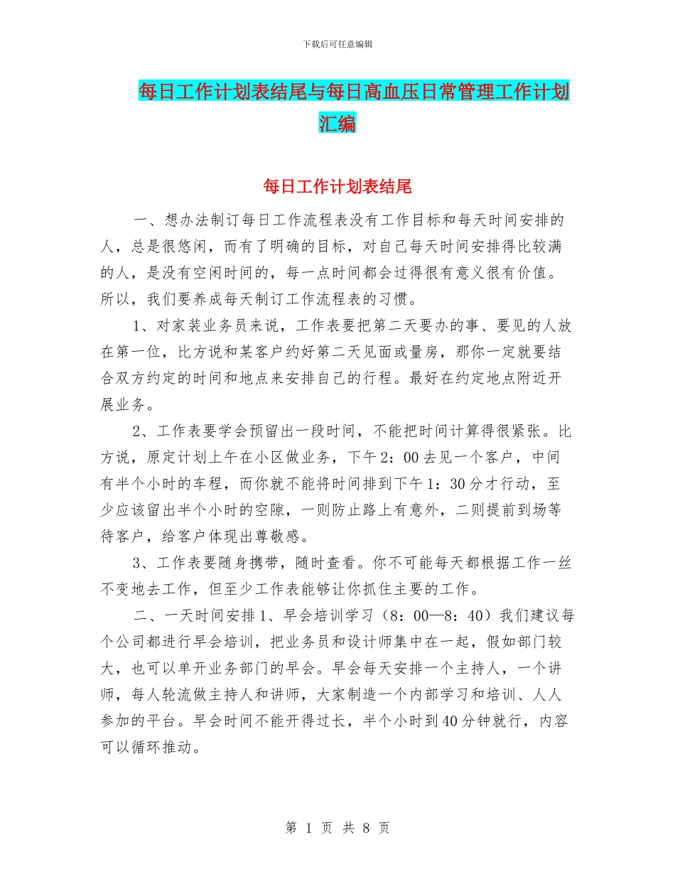 每日工作计划表结尾与每日高血压日常管理工作计划汇编_第1页