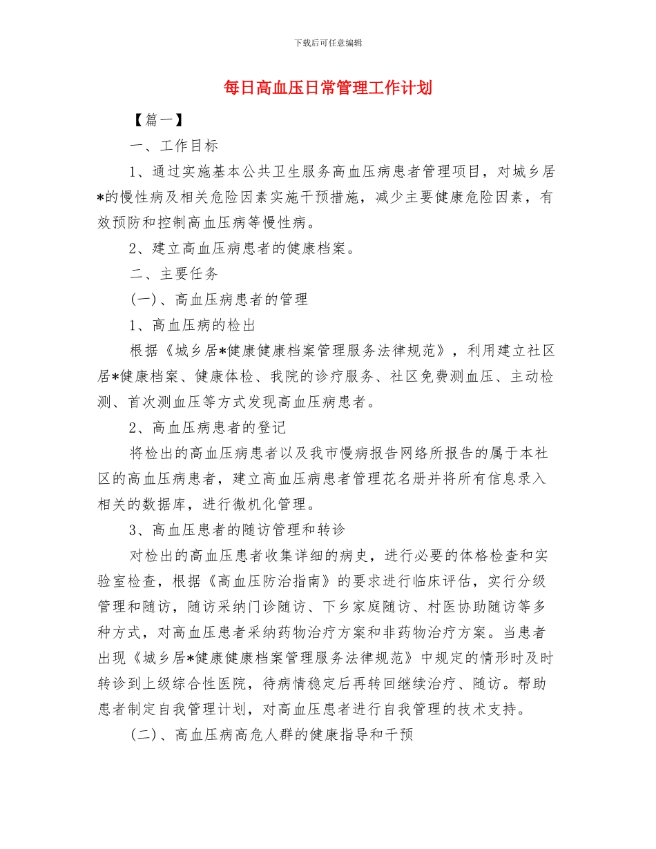 每日工作计划表结尾与每日高血压日常管理工作计划汇编_第3页