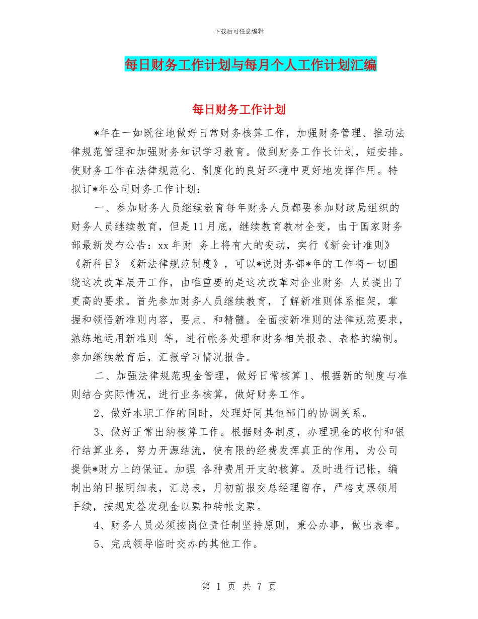每日财务工作计划与每月个人工作计划汇编_第1页