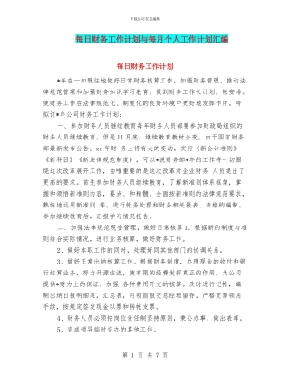 每日财务工作计划与每月个人工作计划汇编