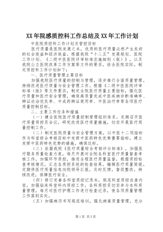 XX年院感质控科工作总结及XX年工作计划 