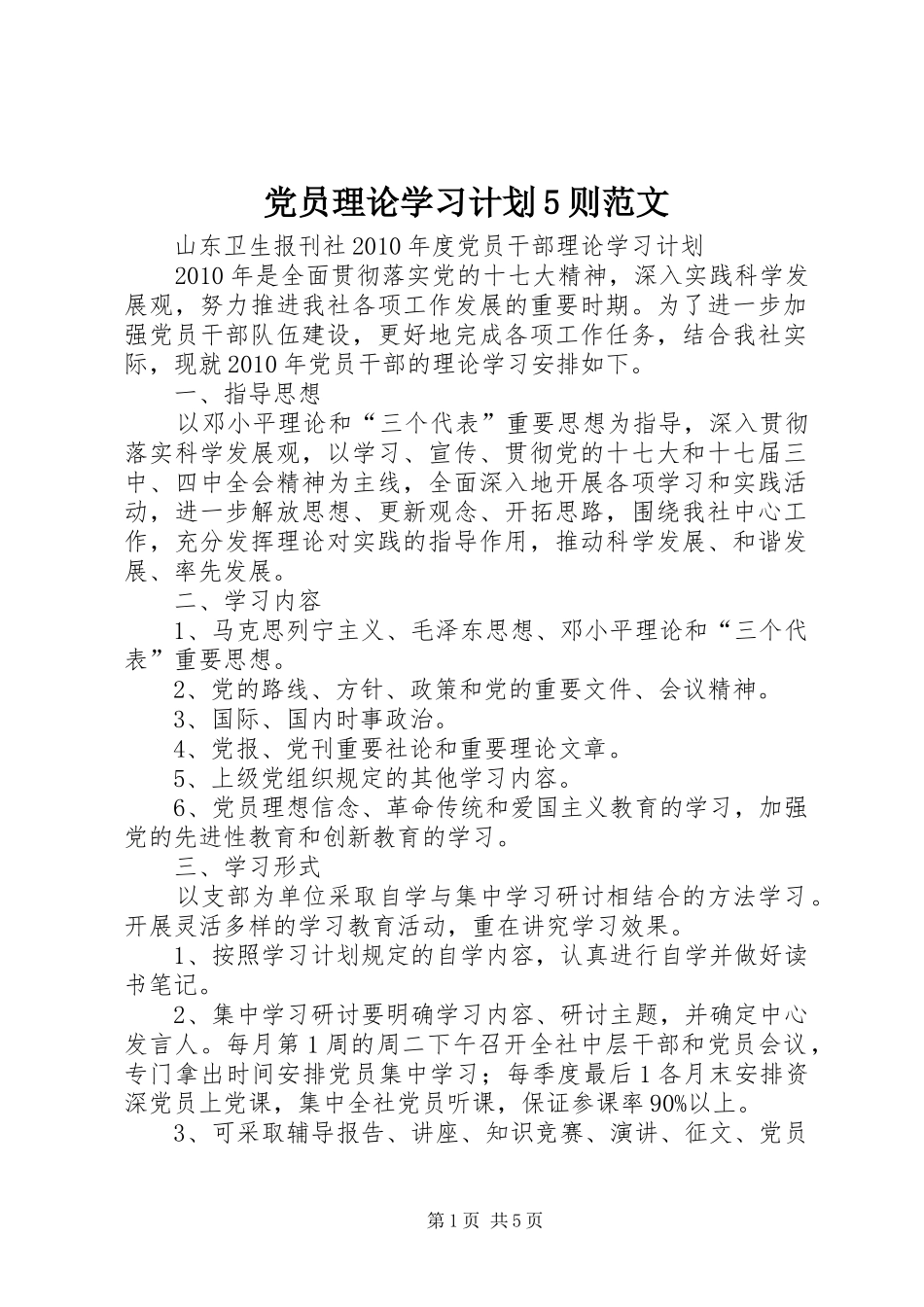 党员理论学习计划5则范文_第1页