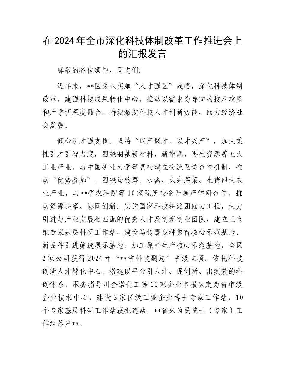 在2024年全市深化科技体制改革工作推进会上的汇报发言_第1页