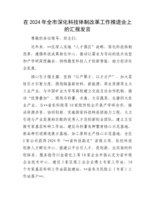 在2024年全市深化科技体制改革工作推进会上的汇报发言