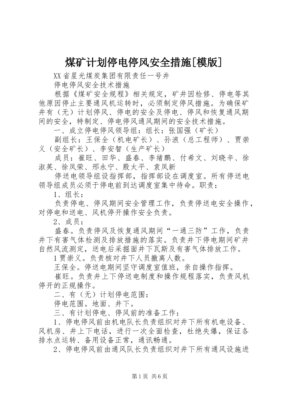 煤矿计划停电停风安全措施[模版] _第1页
