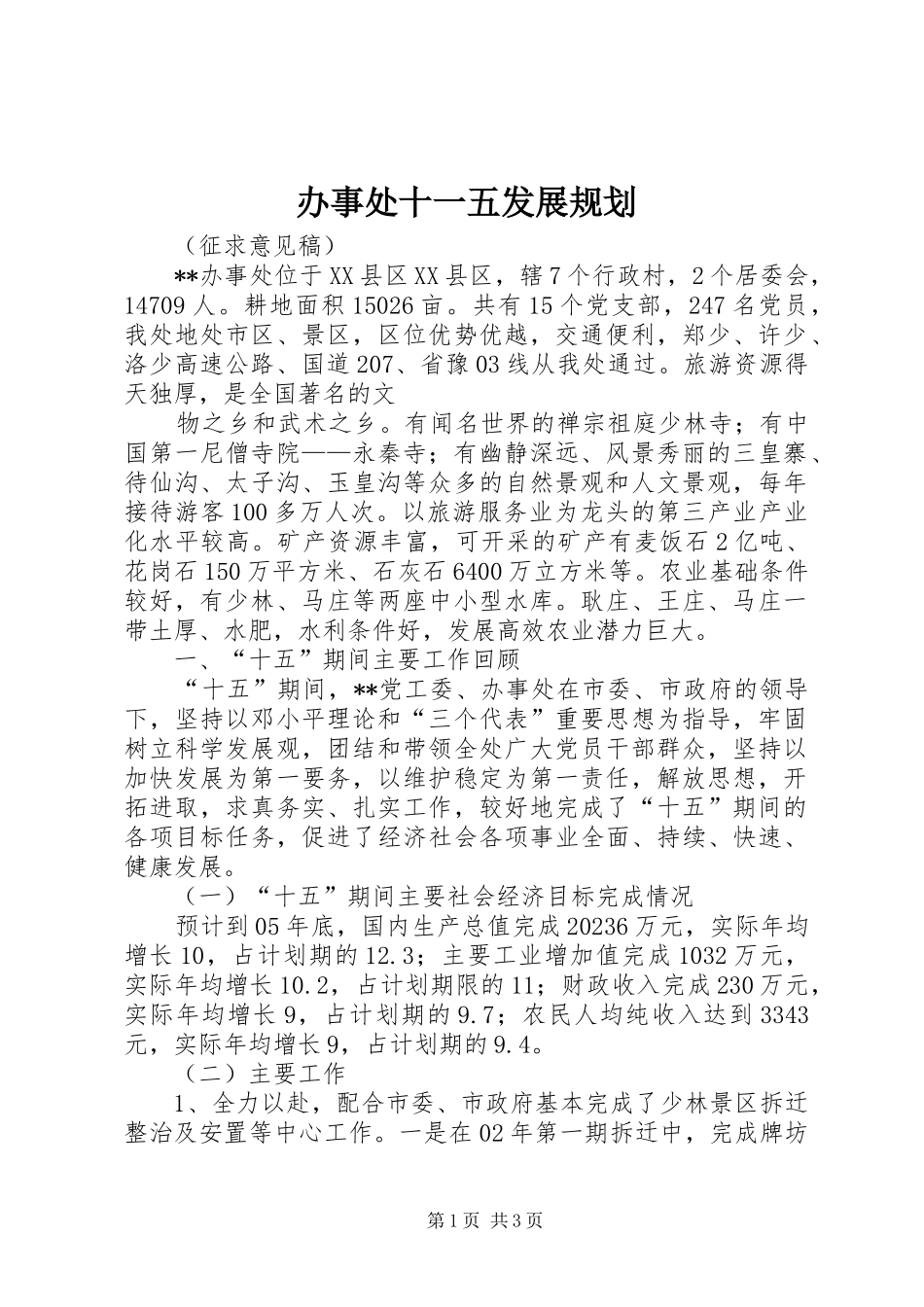 办事处十一五发展规划 _第1页