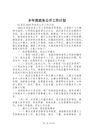 乡年度政务公开工作计划 