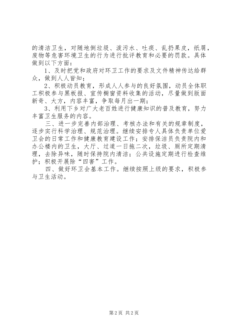 医院环境卫生工作计划 _第2页